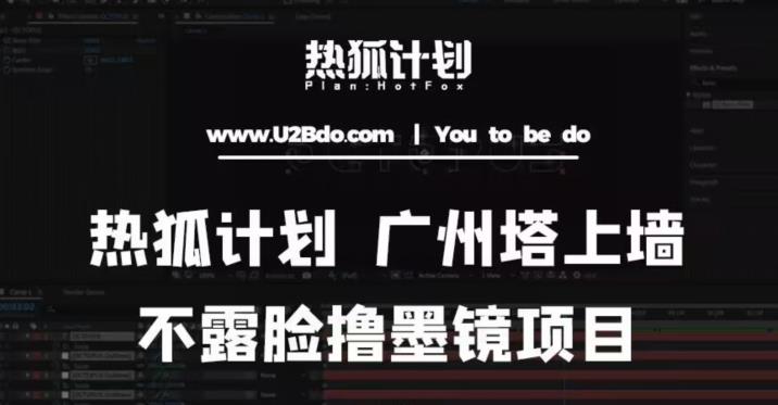 热狐计划抖音无人直播广州塔上墙，不露脸撸墨镜项目（素材+教程+插件）-秀人资源网