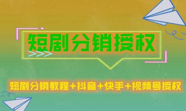 短剧分销授权，收益稳定，门槛低（视频号，抖音，快手）-整合资源网