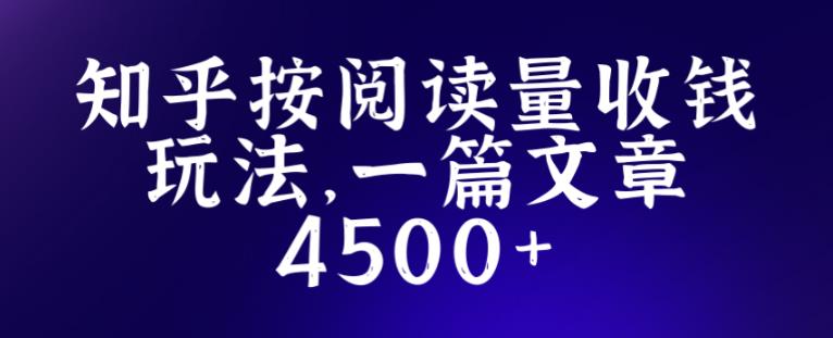 知乎创作最新招募玩法，一篇文章最高4500-秀人资源网