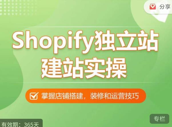 Shopify独立站建站实操课，从0-1手把手教你搭建一个高质量的独立站-整合资源网