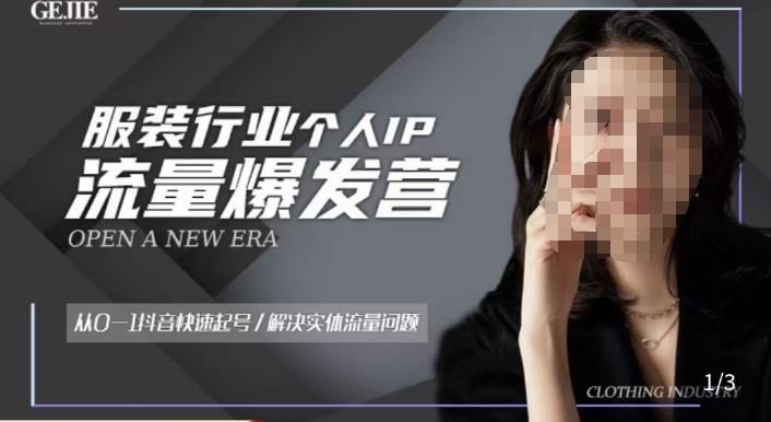服装人流量爆发营，从0-1抖音快速起号/解决实体流量问题-秀人资源网