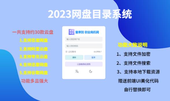 （项目课程）2023网盘目录运营系统，一键安装教学，一共支持约30款云盘-秀人资源网