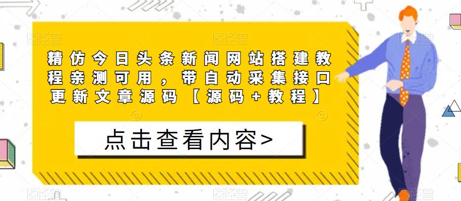 精仿今日头条新闻网站搭建教程亲测可用，带自动采集接口更新文章源码-秀人资源网