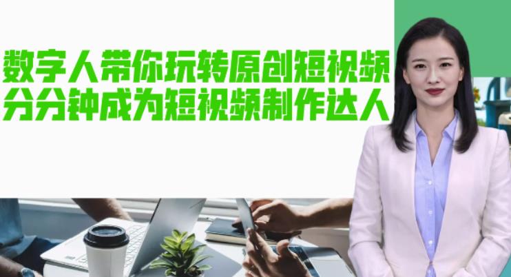 AI数字人带你玩转原创短视频，让你分分钟成为短视频制作达人！-秀人资源网