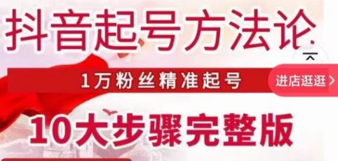 王泽旭·抖音起号方法论，​1万粉丝精准起号10大步骤完整版-秀人资源网