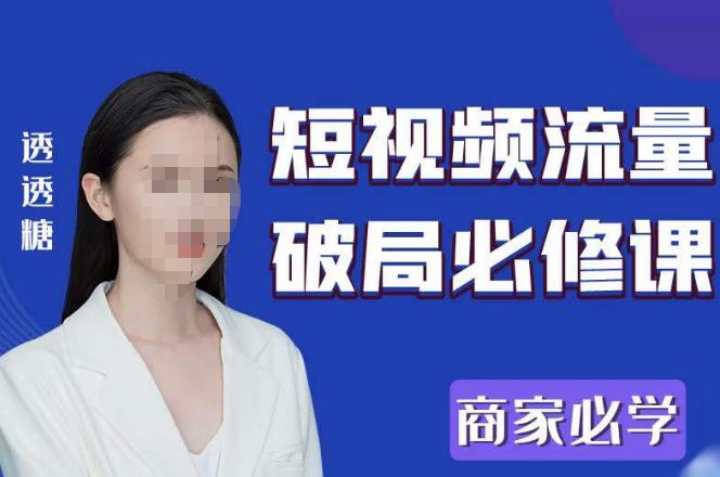 2023最新透糖短视频流量破局必修课——商家必学-整合资源网