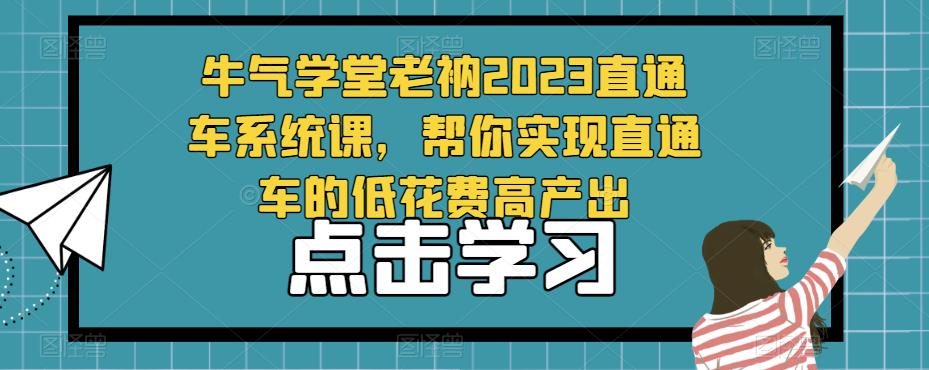 牛气学堂老衲2023直通车系统课，帮你实现直通车的低花费高产出-秀人资源网