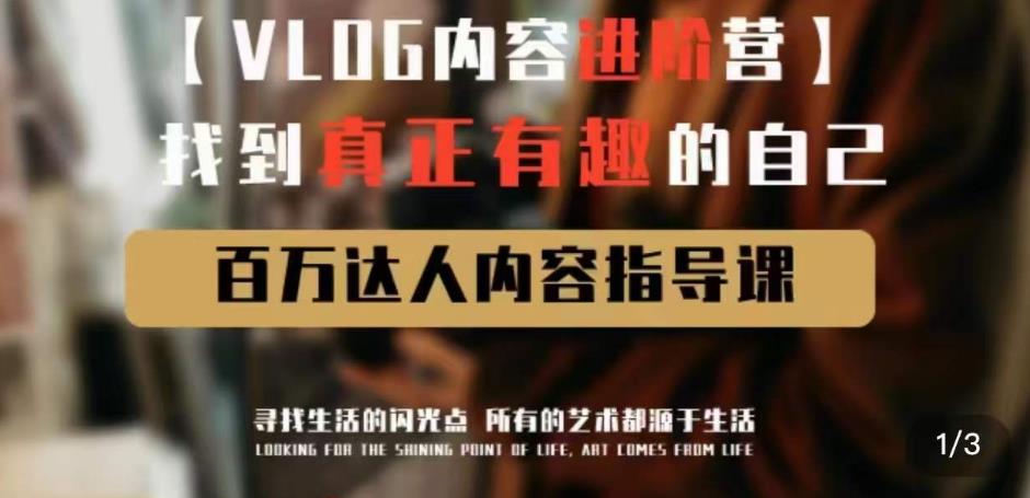 vlog内容进阶营，找到真正有趣的自己，百万达人内容指导课-秀人资源网