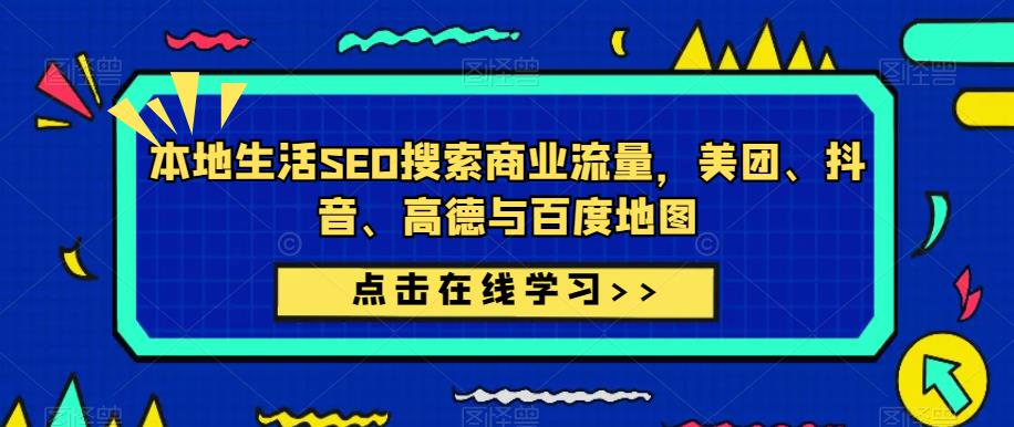 本地生活SEO搜索商业流量，美团、抖音、高德与百度地图-整合资源网