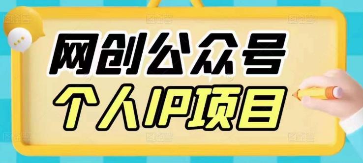 收费398的网创公众号个人IP项目，教你打造个人网创ip，每天10分钟，实现网赚的第一个小目标-秀人资源网