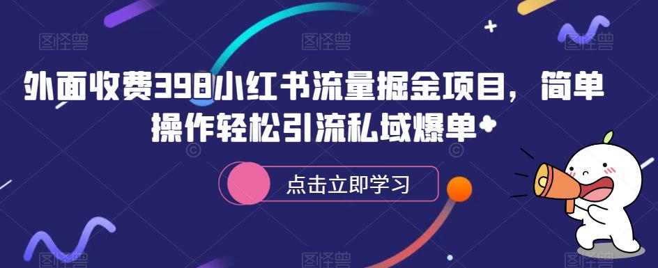 外面收费398小红书流量掘金项目，简单操作轻松引流私域爆单-整合资源网