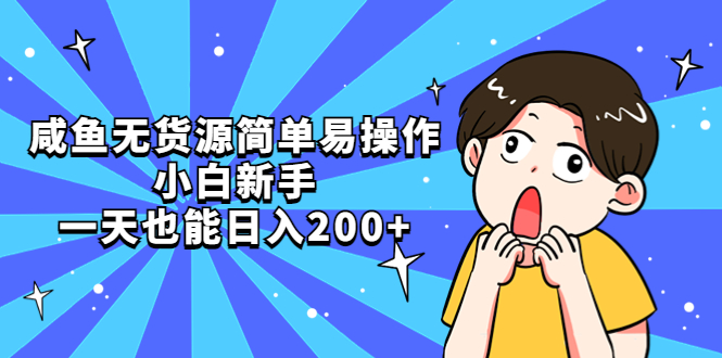 咸鱼无货源简单易操作，小白新手一天也能日入200+-整合资源网
