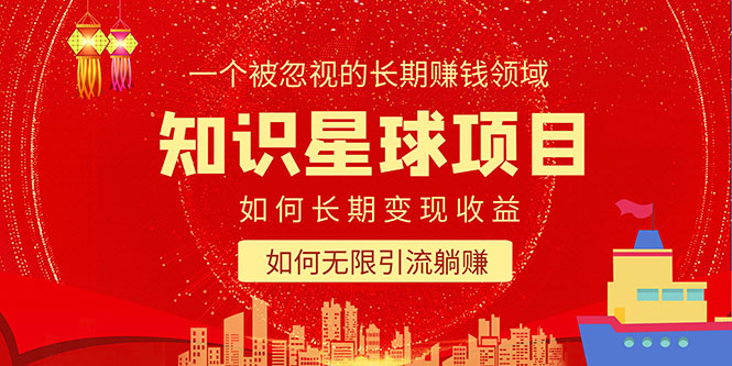 知识星球变现项目二合一：如何长期赚钱+暴力引流躺赚，一个被忽视的领域-秀人资源网