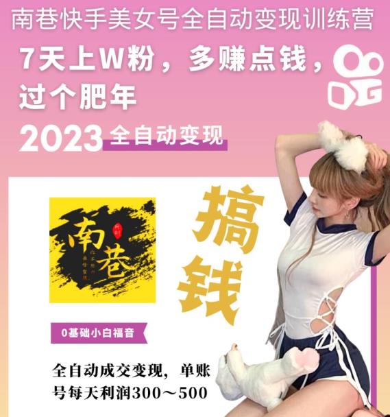 快手美女号全自动变现训练营，7天上万粉，单账号每天利润300-500元-秀人资源网