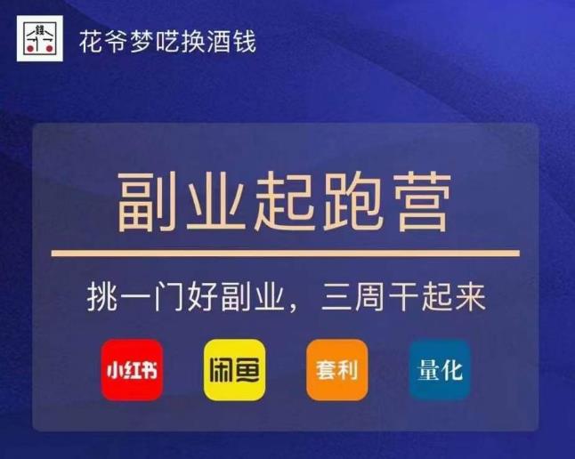花爷-副业起跑营第2期，挑一门好副业，三周干起来（闲鱼｜小红书｜量化｜套利）-秀人资源网