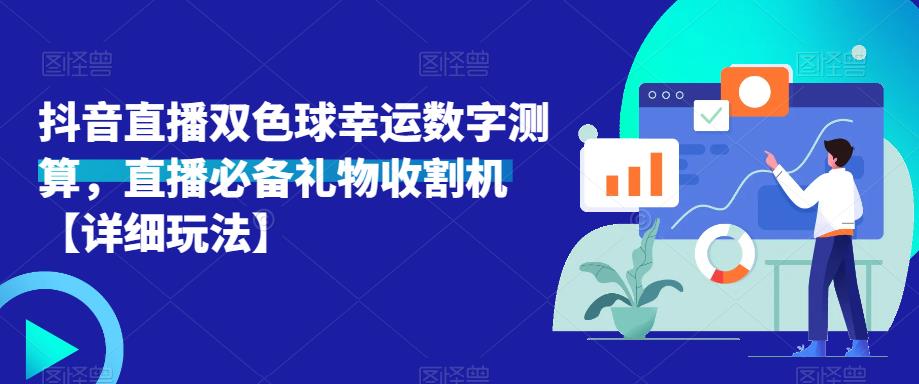 抖音直播双色球幸运数字测算，直播必备礼物收割机-秀人资源网