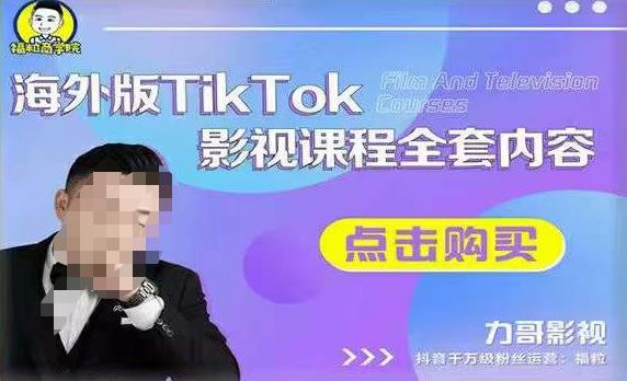 海外TikTok影视课程全套，从搭建渠道，到如何正确使用账号，到未来的变现渠道等-秀人资源网