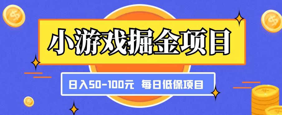小游戏掘金项目，傻式瓜‬无脑​搬砖‌​，每日低保50-100元稳定收入-秀人资源网