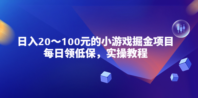 小游戏掘金项目，每日领低保，日入20-100元稳定收入，实操教程-秀人资源网