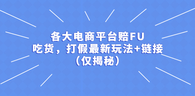 各大电商平台赔FU，吃货，打假最新玩法+链接（仅揭秘）-秀人资源网
