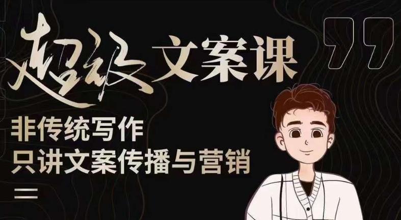 杯子glass超级文案课（迭代51节）文案进阶，文案爆款，带你从0到一成为文案爆款创作者！-秀人资源网