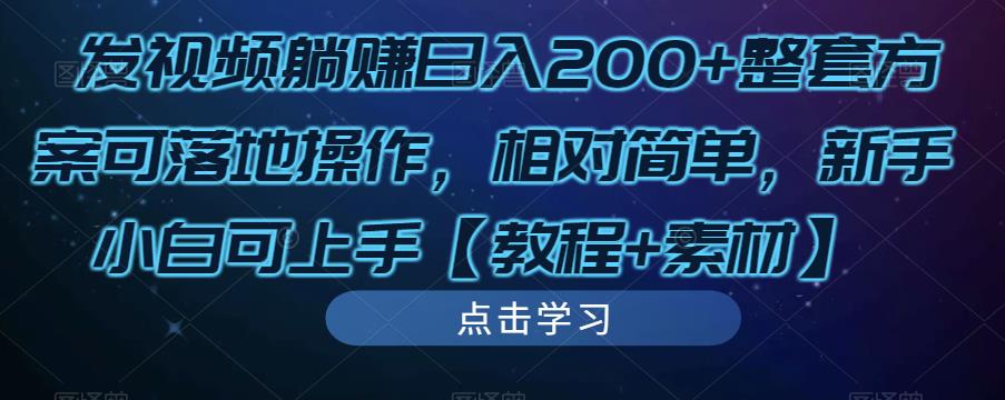 发视频躺赚日入200+整套方案可落地操作，相对简单，新手小白可上手【教程+素材】-整合资源网