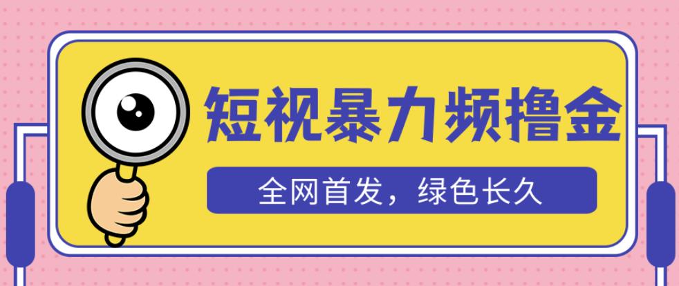 外面收费1680的短视频暴力撸金，日入300+长期可做，赠自动收款平台-秀人资源网