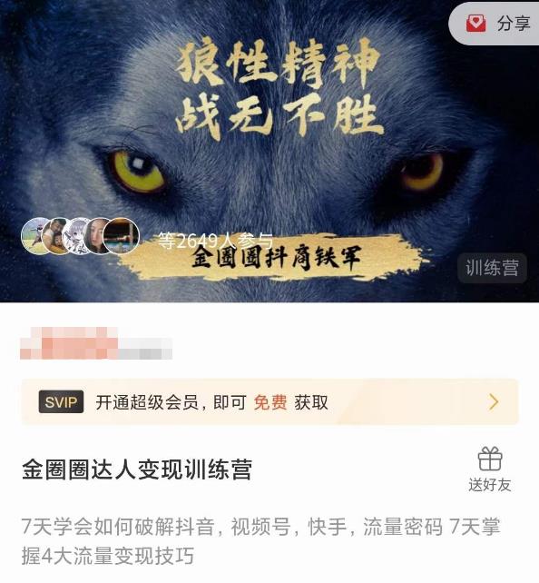 金圈圈达人变现训练营，​7天学会如何破解抖音视频号快手流量密码，7天掌握4大流量变现技巧-秀人资源网