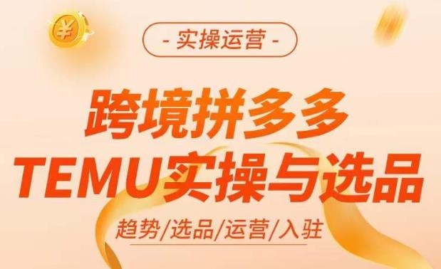 跨境拼多多TEMU实操与选品，​掌握平台运营方法技巧，选品避坑12条标准，爆款的底层思路等-秀人资源网