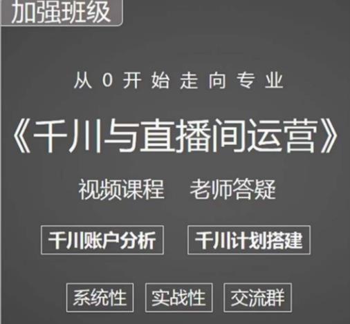 阳光哥·千川图文与直播间运营，从0开始走向专业，包含千川短视频图文、千川直播间、小店随心推-秀人资源网