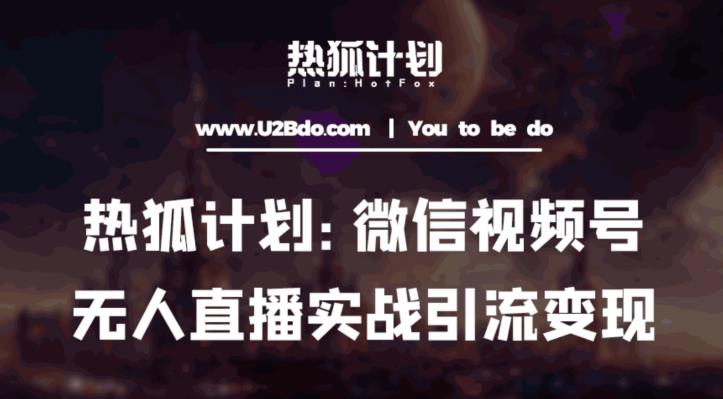 热狐计划：微信视频号鸡哥无人直播新玩法，无人直播撸礼物+引流变现带素材-秀人资源网
