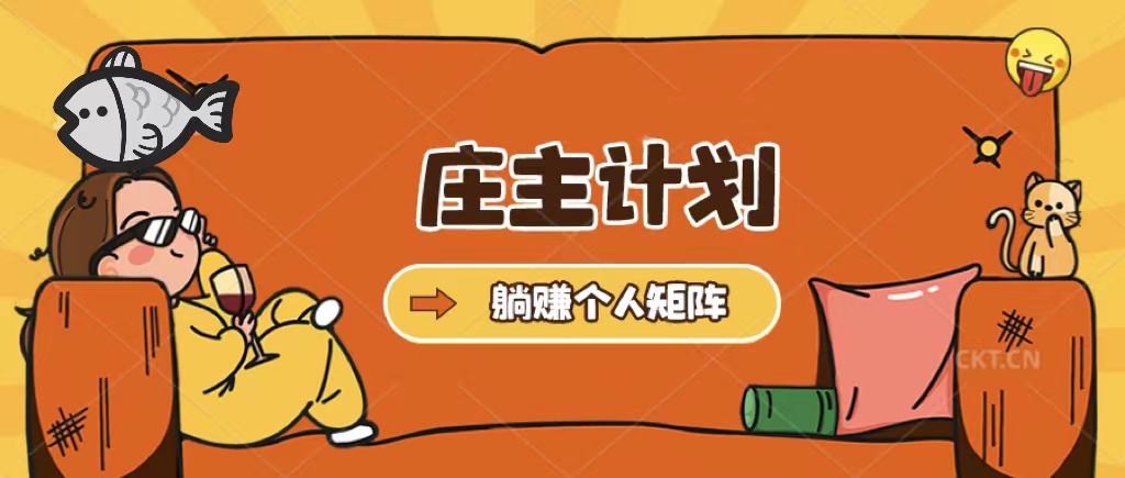 庄主计划课程，内含暴力起号教程，暴力引流精准客户，日引上百个客户不难-整合资源网