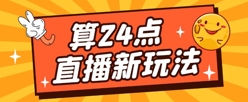 外面卖1200的最新直播撸音浪玩法，算24点，轻松日入大几千-秀人资源网