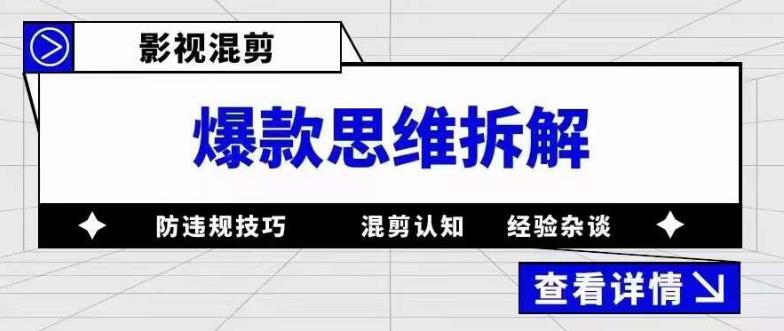影视混剪爆款思维拆解，从混剪认知到0粉丝小号案例，讲防违规技巧，混剪遇到的问题如何解决等-秀人资源网