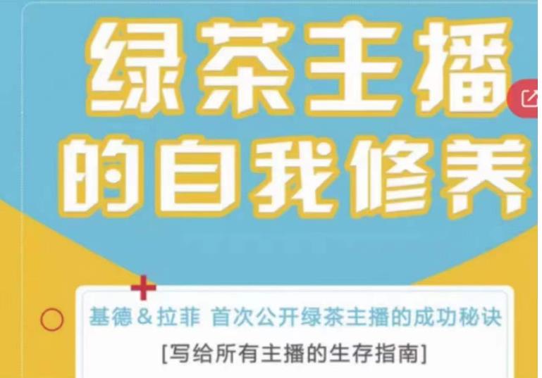 绿茶主播的自我修养，写给所有主播的生存指南，首次公开绿茶主播的成功秘诀-秀人资源网