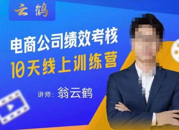 云鹤·电商公司10个岗位绩效考核的底层知识体系和落地方案-秀人资源网
