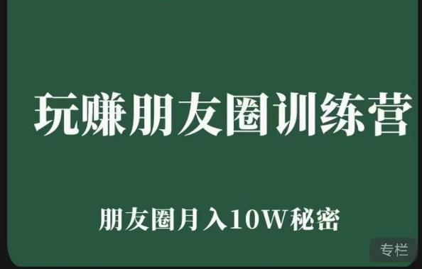 玩赚朋友圈系统课，朋友圈月入10W的秘密，​7天系统图文课程-秀人资源网