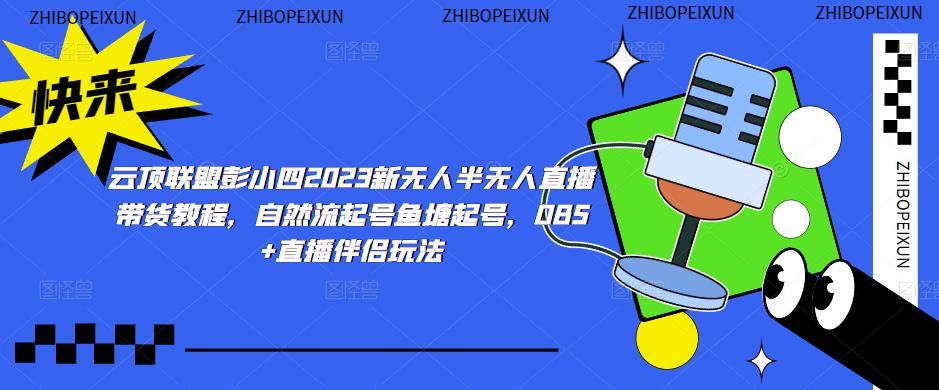 云顶联盟彭小四2023新无人半无人直播带货教程，自然流起号鱼塘起号，OBS+直播伴侣玩法-秀人资源网