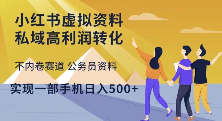 小红书虚拟资料私域高利润转化，不内卷赛道公务员资料，实现一部手机日入500+-秀人资源网