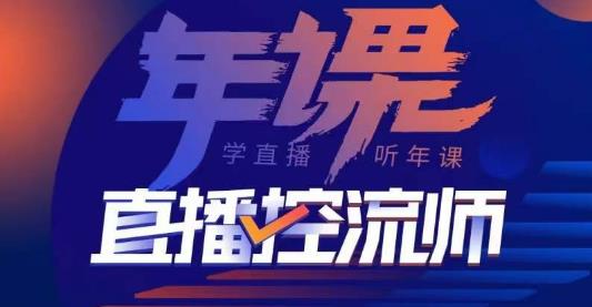 点金手·直播控流师，主播、运营、老板课、商城课，一套课让你全看懂-整合资源网