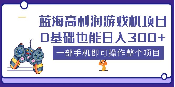 蓝海高利润游戏机项目，0基础也能日入300+。一部手机即可操作整个项目-秀人资源网