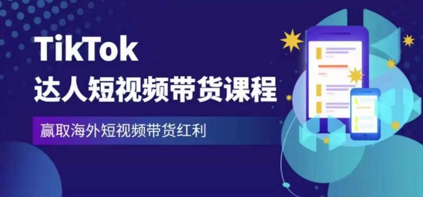 2023最新TikTok达人短视频带货课程，赢取海外短视频带货红利-秀人资源网