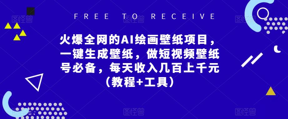 火爆全网的AI绘画壁纸项目，一键生成壁纸，做短视频壁纸号必备，每天收入几百上千元（教程+工具）-秀人资源网