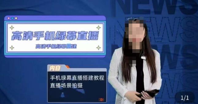 宁老师餐饮行业手机绿幕直播课程，高清手机绿幕直播搭建教程，直播场景拍摄-秀人资源网