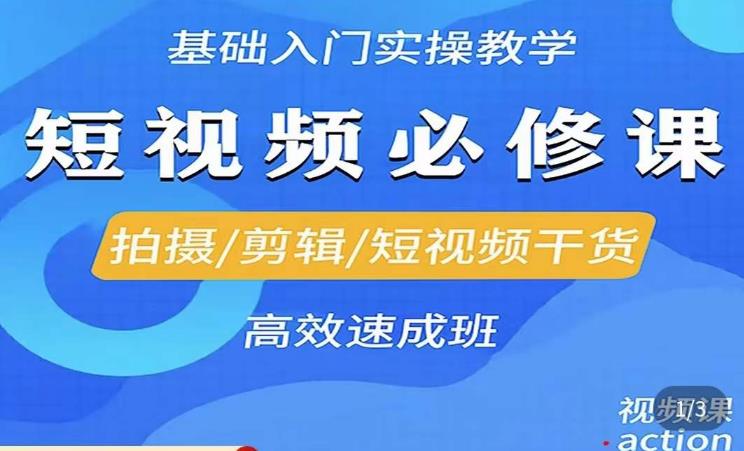 李逍遥·短视频零基础起号，​拍摄/剪辑/短视频干货高效速成班-秀人资源网