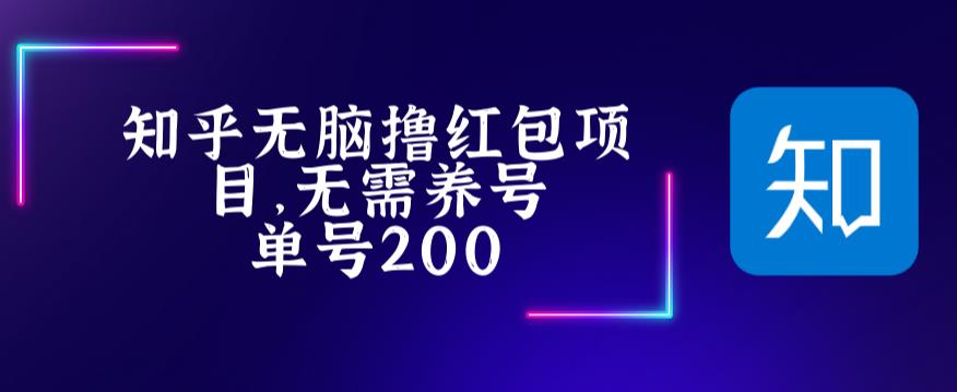 最新知乎撸红包项长久稳定项目，稳定轻松撸低保【详细玩法教程】-整合资源网