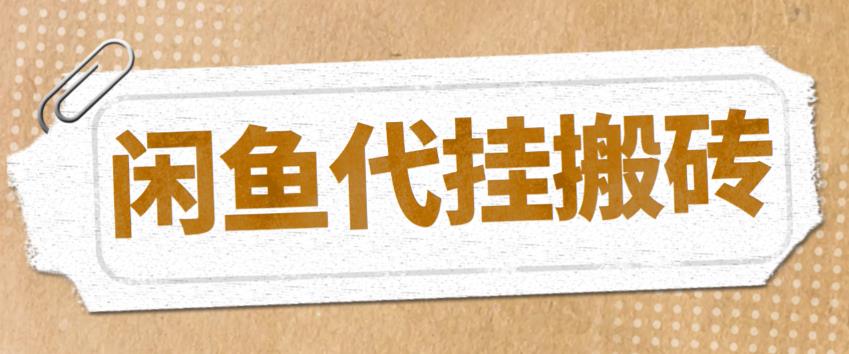 最新闲鱼代挂商品引流量店群矩阵变现项目，可批量操作长期稳定-秀人资源网