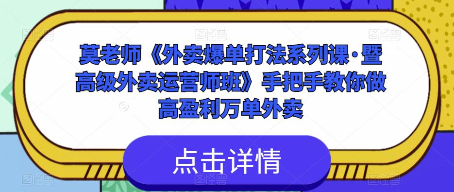 莫老师《外卖爆单打法系列课·暨高级外卖运营师班》手把手教你做高盈利万单外卖-秀人资源网