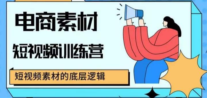 电商素材短视频训练营，短视频电商素材的底层逻辑-秀人资源网