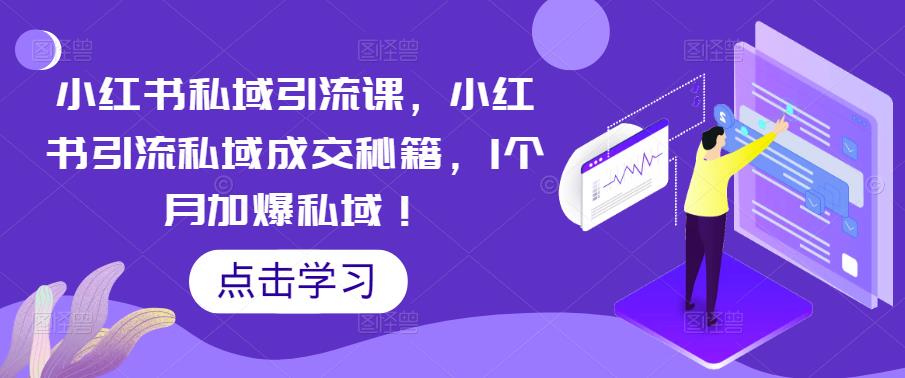 小红书私域引流课，小红书引流私域成交秘籍，1个月加爆私域！-秀人资源网